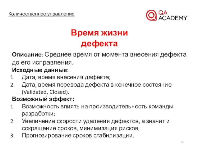 Количественное управление Описание: Среднее время от момента внесения дефекта до его исправления.