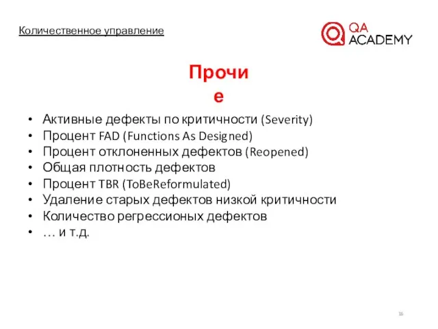 Количественное управление Активные дефекты по критичности (Severity) Процент FAD (Functions As Designed)