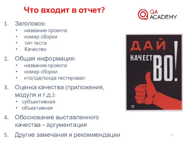 Что входит в отчет? Заголовок: название проекта номер сборки тип теста Качество