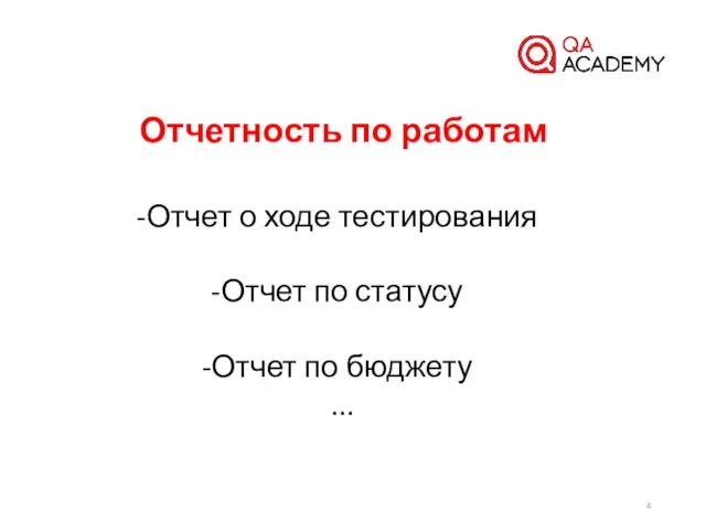 Отчетность по работам Отчет о ходе тестирования Отчет по статусу Отчет по бюджету ...