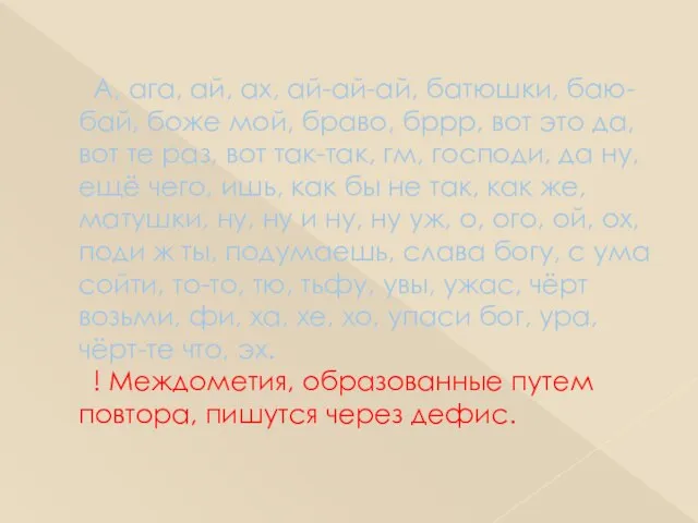 А, ага, ай, ах, ай-ай-ай, батюшки, баю-бай, боже мой, браво, бррр, вот