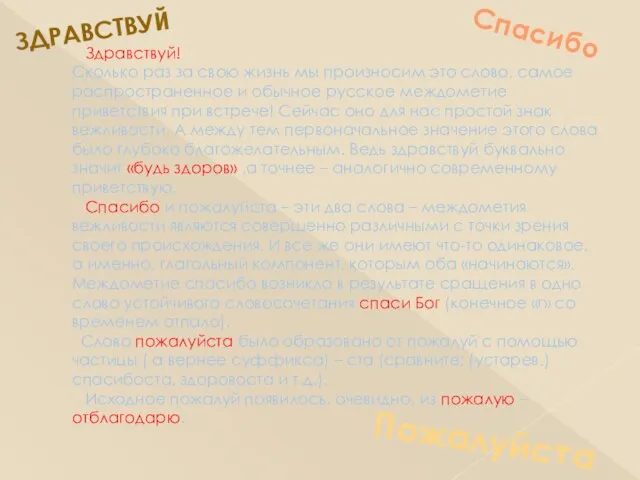 Здравствуй! Сколько раз за свою жизнь мы произносим это слово, самое распространенное