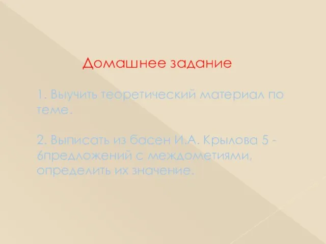 Домашнее задание 1. Выучить теоретический материал по теме. 2. Выписать из басен