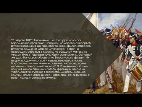 26 августа 1812г. В половине шестого утра началось Бородинское сражение. Наполеон намеревался