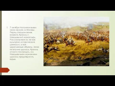 7 октября Наполеон вывел свою армию из Москвы. Перед отходом велев взорвать
