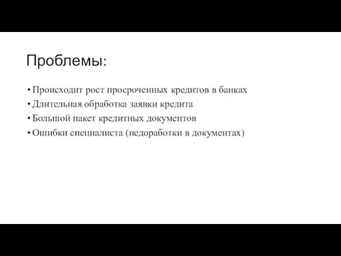 Проблемы: Происходит рост просроченных кредитов в банках Длительная обработка заявки кредита Большой