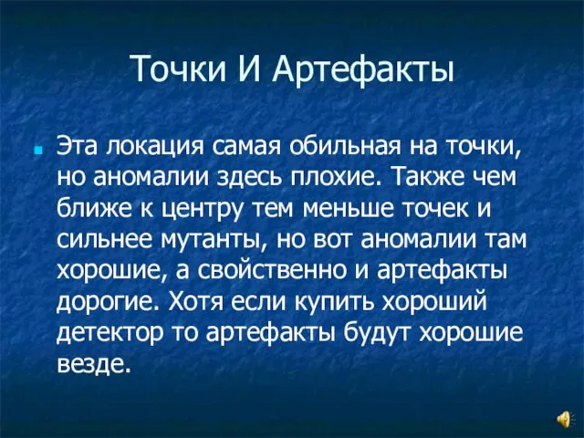 Точки И Артефакты Эта локация самая обильная на точки, но аномалии здесь