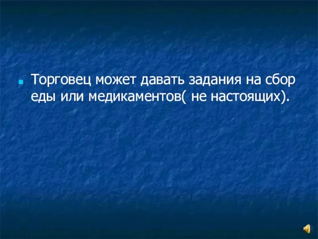 Торговец может давать задания на сбор еды или медикаментов( не настоящих).