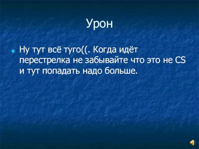 Урон Ну тут всё туго((. Когда идёт перестрелка не забывайте что это