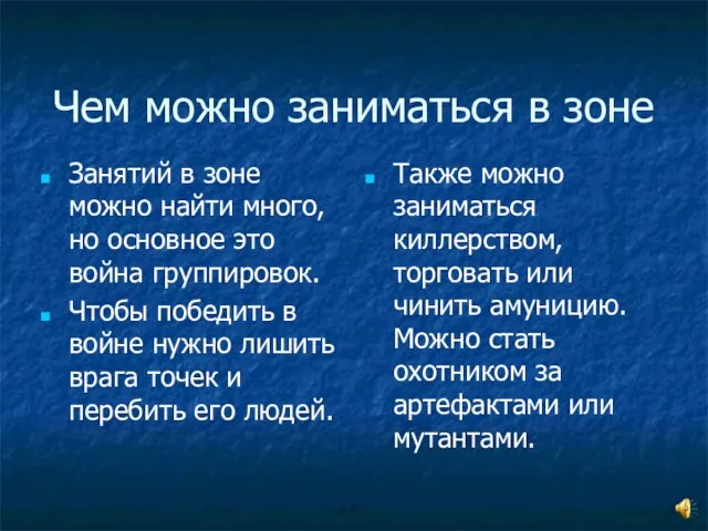 Чем можно заниматься в зоне Занятий в зоне можно найти много, но