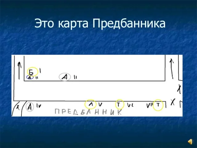 Это карта Предбанника