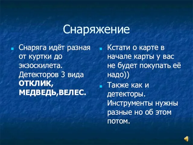 Снаряжение Снаряга идёт разная от куртки до экзоскилета. Детекторов 3 вида ОТКЛИК,