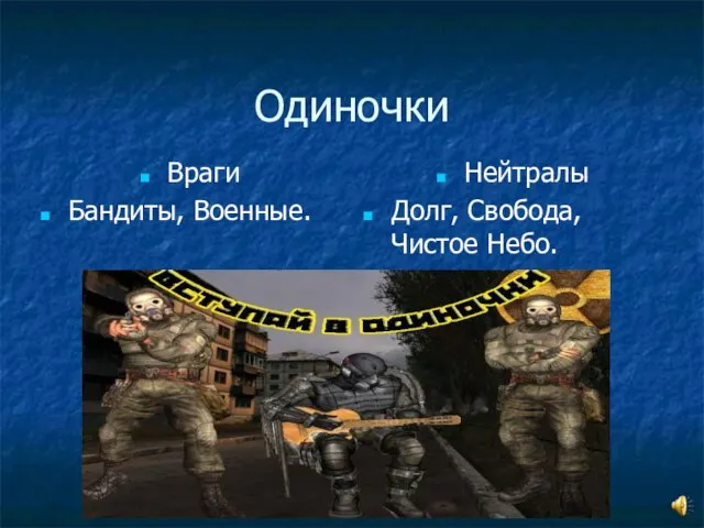 Одиночки Враги Бандиты, Военные. Нейтралы Долг, Свобода, Чистое Небо.