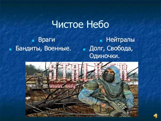 Чистое Небо Враги Бандиты, Военные. Нейтралы Долг, Свобода, Одиночки.