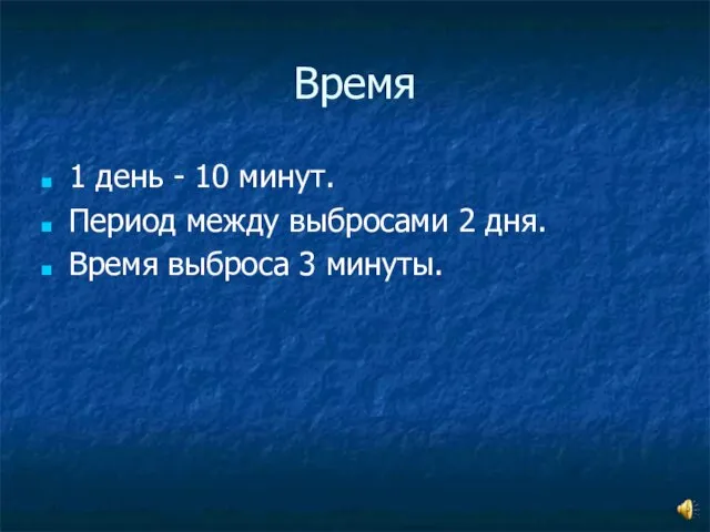 Время 1 день - 10 минут. Период между выбросами 2 дня. Время выброса 3 минуты.