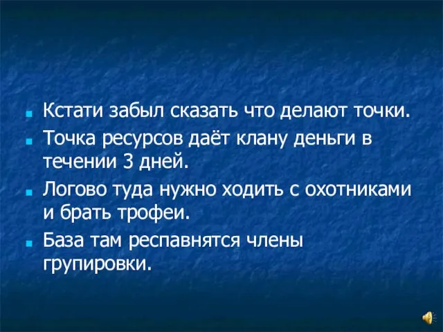 Кстати забыл сказать что делают точки. Точка ресурсов даёт клану деньги в