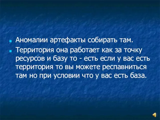 Аномалии артефакты собирать там. Территория она работает как за точку ресурсов и