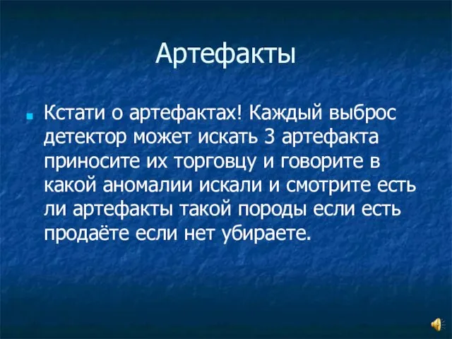 Артефакты Кстати о артефактах! Каждый выброс детектор может искать 3 артефакта приносите