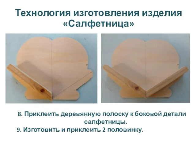 Технология изготовления изделия «Салфетница» 8. Приклеить деревянную полоску к боковой детали салфетницы.
