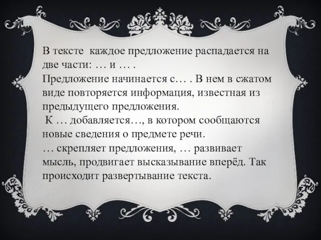 В тексте каждое предложение распадается на две части: … и … .