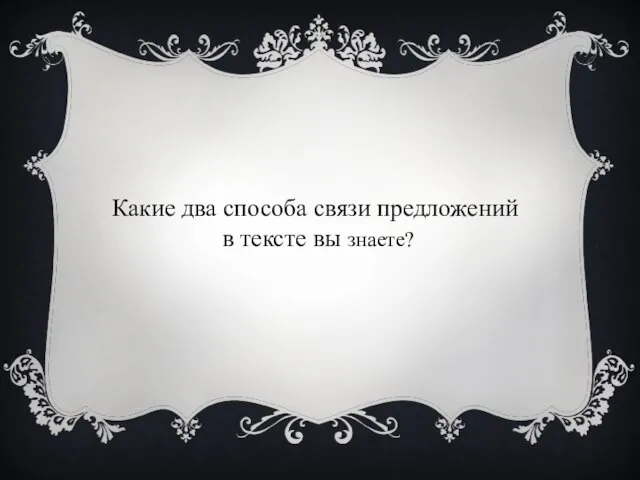 Какие два способа связи предложений в тексте вы знаете?