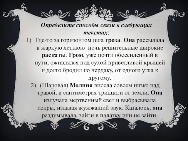 Определите способы связи в следующих текстах: Где-то за горизонтом шла гроза. Она