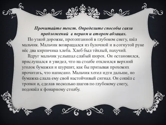 Прочитайте текст. Определите способы связи предложений в первом и втором абзацах. По