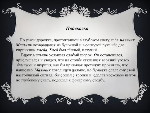 Подсказка По узкой дорожке, протоптанной в глубоком снегу, шёл мальчик. Мальчик возвращался