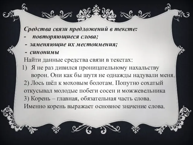 Средства связи предложений в тексте: - повторяющиеся слова; заменяющие их местоимения; синонимы