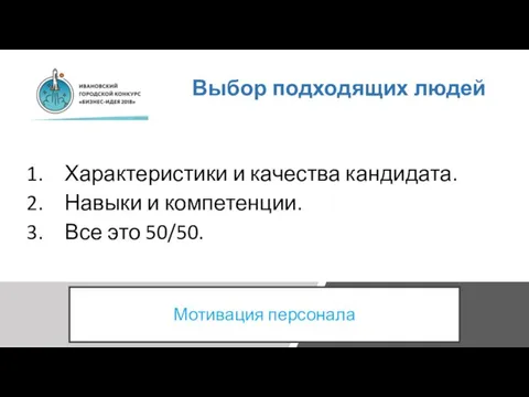 Выбор подходящих людей Характеристики и качества кандидата. Навыки и компетенции. Все это 50/50. Мотивация персонала