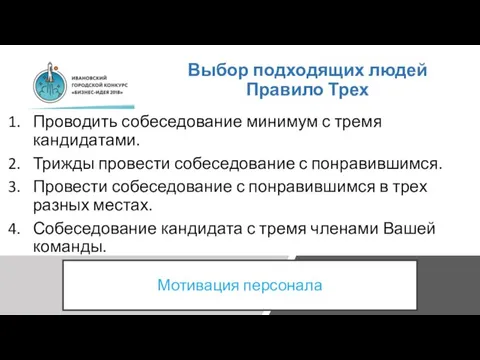 Выбор подходящих людей Правило Трех Проводить собеседование минимум с тремя кандидатами. Трижды