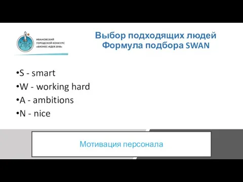 Выбор подходящих людей Формула подбора SWAN S - smart W - working