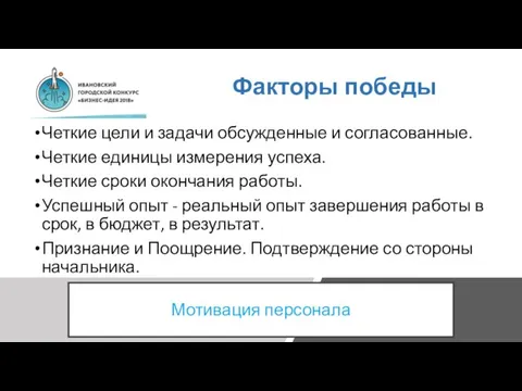 Факторы победы Четкие цели и задачи обсужденные и согласованные. Четкие единицы измерения