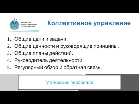 Коллективное управление Общие цели и задачи. Общие ценности и руководящие принципы. Общие