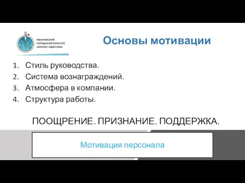 Основы мотивации Стиль руководства. Система вознаграждений. Атмосфера в компании. Структура работы. ПООЩРЕНИЕ. ПРИЗНАНИЕ. ПОДДЕРЖКА. Мотивация персонала