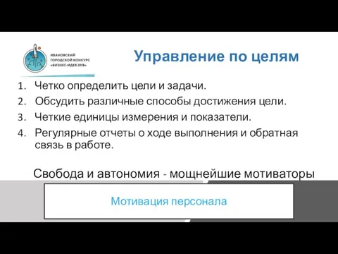 Управление по целям Четко определить цели и задачи. Обсудить различные способы достижения