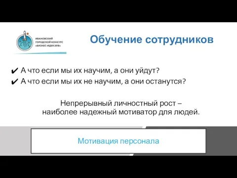 Обучение сотрудников А что если мы их научим, а они уйдут? А