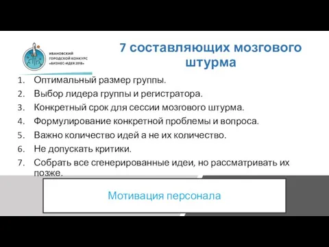 7 составляющих мозгового штурма Оптимальный размер группы. Выбор лидера группы и регистратора.