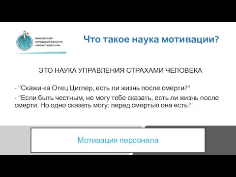 Что такое наука мотивации? ЭТО НАУКА УПРАВЛЕНИЯ СТРАХАМИ ЧЕЛОВЕКА - "Скажи-ка Отец