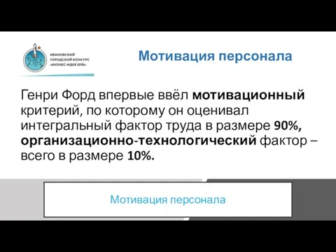 Мотивация персонала Генри Форд впервые ввёл мотивационный критерий, по которому он оценивал