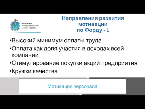 Направления развития мотивации по Форду - 1 Высокий минимум оплаты труда Оплата