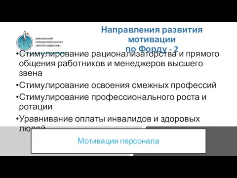 Направления развития мотивации по Форду - 2 Стимулирование рационализаторства и прямого общения