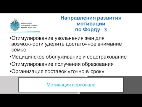 Направления развития мотивации по Форду - 3 Стимулирование увольнения жен для возможности