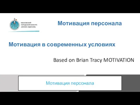 Мотивация персонала Мотивация в современных условиях Based on Brian Tracy MOTIVATION Мотивация персонала