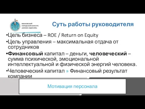 Суть работы руководителя Цель бизнеса – ROE / Return on Equity Цель