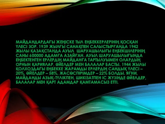 МАЙДАНДАРДАҒЫ ЖЕҢІСКЕ ТЫЛ ЕҢБЕККЕРЛЕРІНІҢ ҚОСҚАН ҮЛЕСІ ЗОР. 1939 ЖЫЛҒЫ САНАҚПЕН САЛЫСТЫРҒАНДА 1942