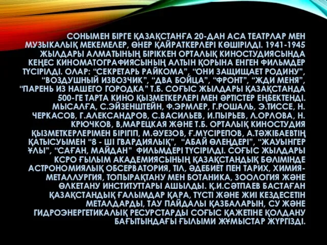 СОНЫМЕН БІРГЕ ҚАЗАҚСТАНҒА 20-ДАН АСА ТЕАТРЛАР МЕН МУЗЫКАЛЫҚ МЕКЕМЕЛЕР, ӨНЕР ҚАЙРАТКЕРЛЕРІ КӨШІРІЛДІ.