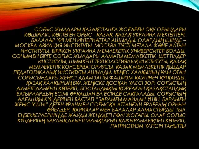 СОҒЫС ЖЫЛДАРЫ ҚАЗАҚСТАНҒА ЖОҒАРҒЫ ОҚУ ОРЫНДАРЫ КӨШІРІЛІП, КӨПТЕГЕН ОРЫС - ҚАЗАҚ, ҚАЗАҚ-УКРАИНА