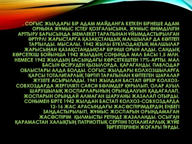 . СОҒЫС ЖЫЛДАРЫ БІР АДАМ МАЙДАНҒА КЕТКЕН БІРНЕШЕ АДАМ ОРНЫНА ЖҰМЫС ІСТЕУ