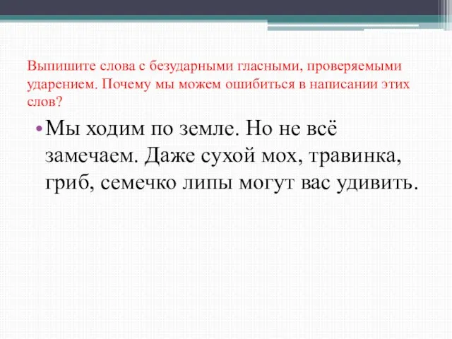 Выпишите слова с безударными гласными, проверяемыми ударением. Почему мы можем ошибиться в